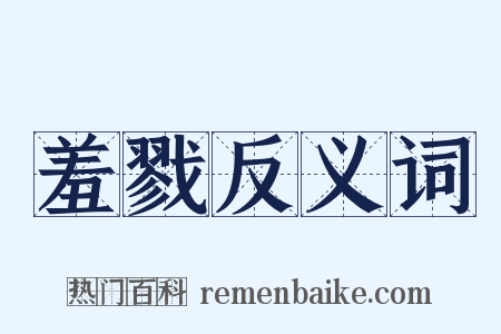 羞戮反义词是什么意思的图片